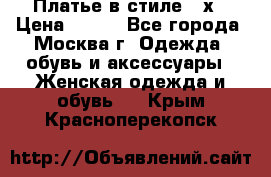 Платье в стиле 20х › Цена ­ 500 - Все города, Москва г. Одежда, обувь и аксессуары » Женская одежда и обувь   . Крым,Красноперекопск